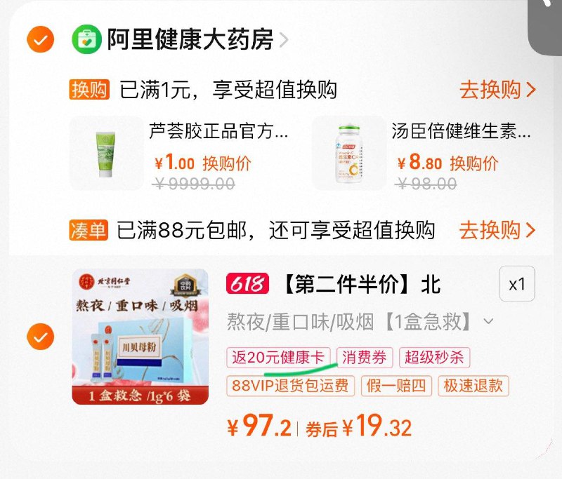 拍下19.32 返20健康卡88vip领9折消费券/qkbgVuueX4Y:// CZ2129北京同仁堂川贝母粉1g*6袋/rkgdVuuVR9N:// CZ5422 每日红包 m.fanli.me
