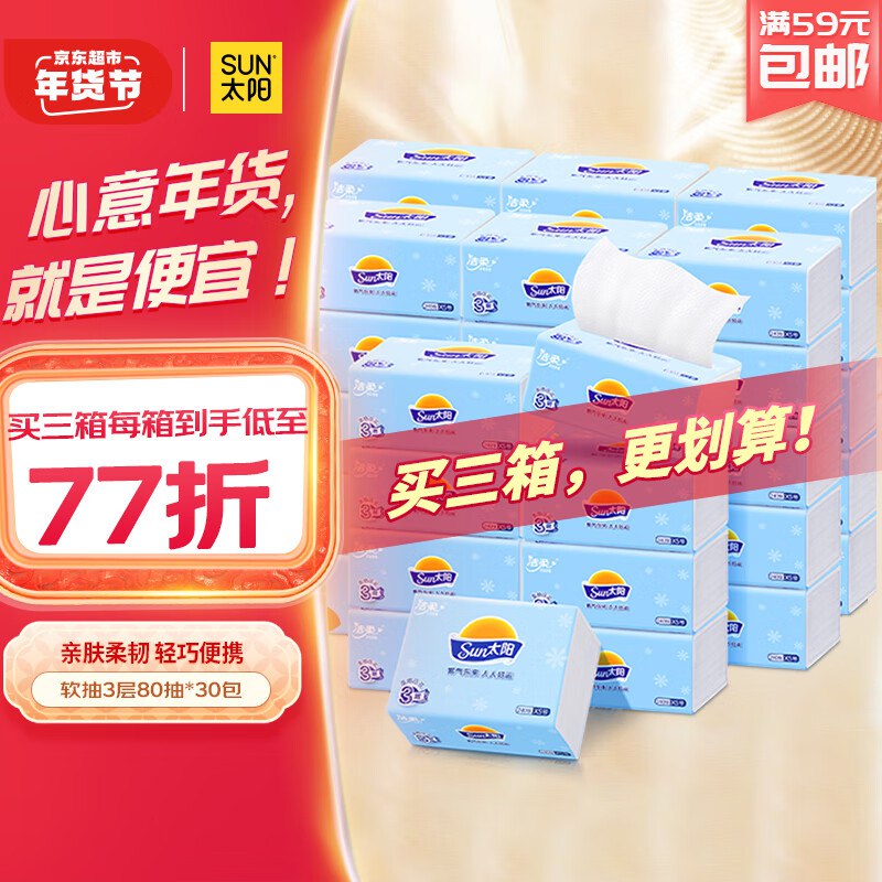 自营洁柔 太阳抽纸3层加厚80抽*30包