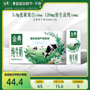 0点拍2件79元【金典旗舰店】高钙低脂纯牛奶250ml*24盒)jWY5dm5u7NY)/ CZ11//3.6g优质乳蛋白+原生高钙百分百生牛乳 全面保留营养