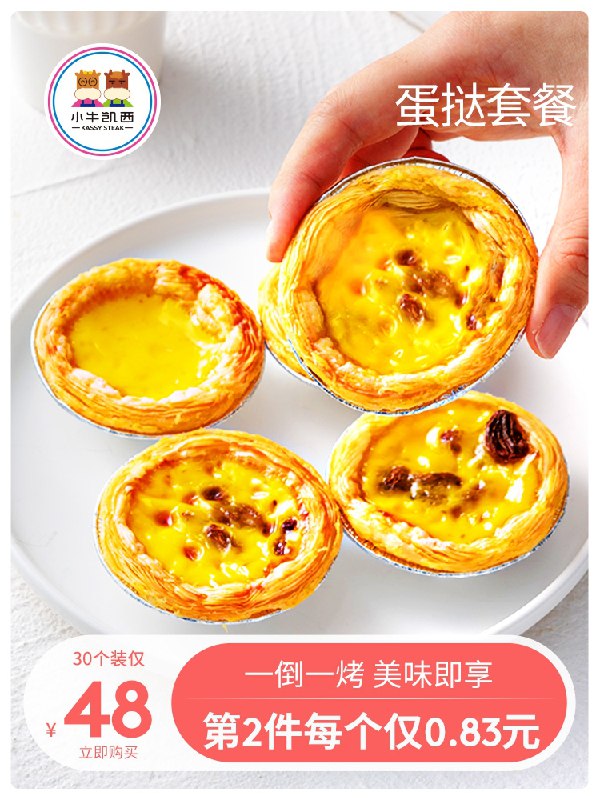 38元 小牛凯西蛋挞套餐蛋挞皮30个+蛋挞液500克(wcnZXZ9VWEE)/