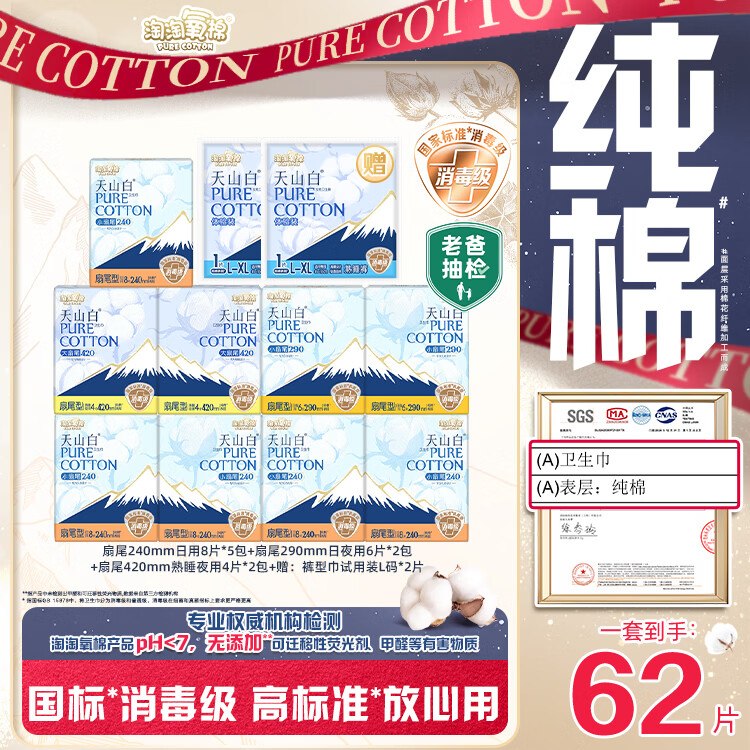 【自营】淘淘氧棉 天山白卫生巾拍下39元得【日夜组合62片(含赠)】折0.6/片 无护垫凑数！好忦了~领 