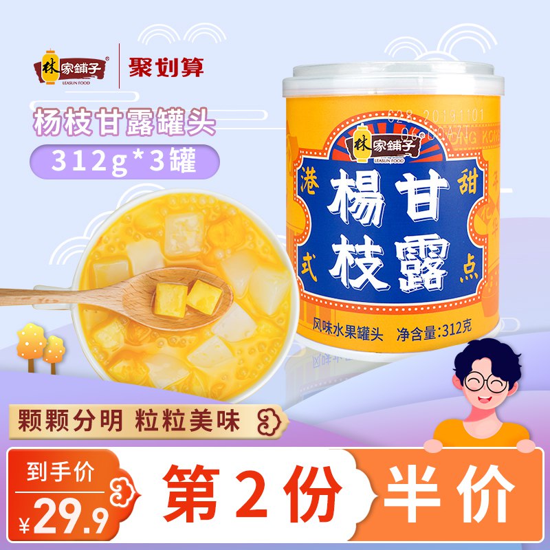 林家铺子 杨枝甘露 312g 3  (yFUQ1xn4AJu)    19.9亓