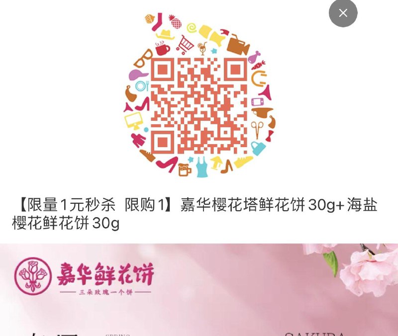 1元鲜花饼