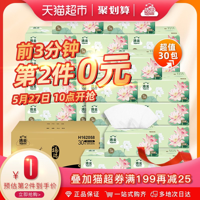 10点前1分钟拍3件叠加199-25券79.85亓洁云抽纸100抽30包    (rs2W1r4cwbv)