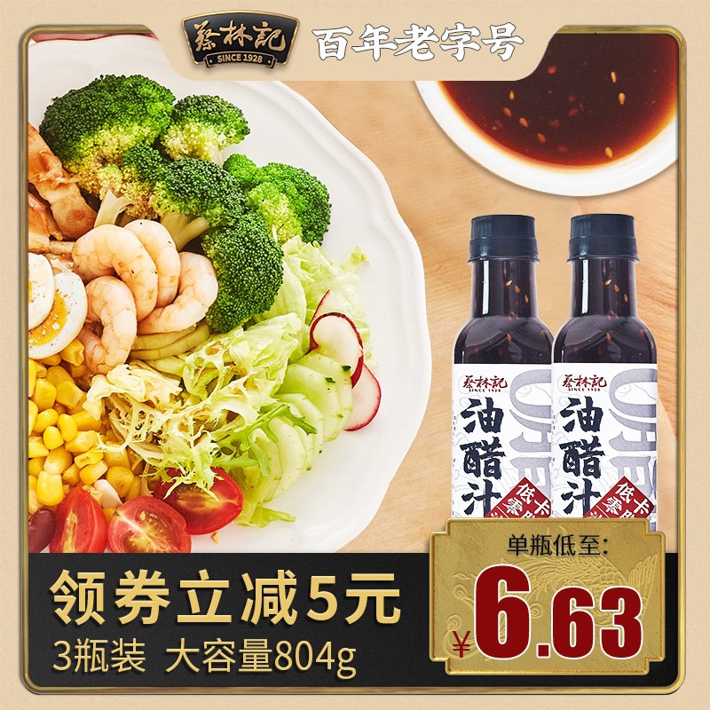 2件14.9元 蔡林记旗舰店老字号0脂肪轻食油醋汁2瓶(qfIRXkv0sHl)/