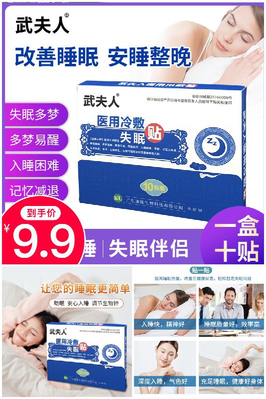 【武夫人】安神助眠医用失眠贴10贴原价【59.9元】券后【9.9元】包邮秒杀下单：