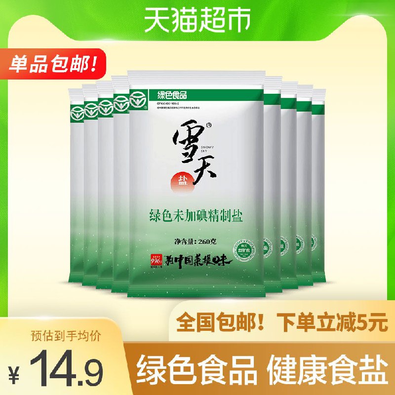 10点开始 猫超包邮9.9元雪天加碘精制盐食用盐9包(iPd1XsmEAj9)/