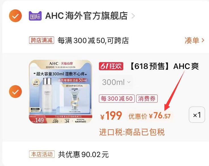 2.凑单商品 也加购物车1件(cxoC2OKophz)/   把两个商品一起【提交付款】然后单独把凑单商品【退款】AHC爽肤水300ml 到手76.5亓