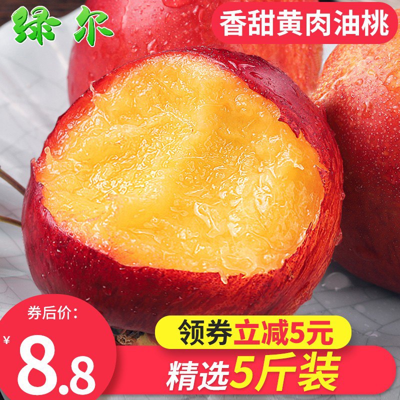 点击商品链接领取5元券~新鲜黄肉油桃5斤，只要8.8！手慢无