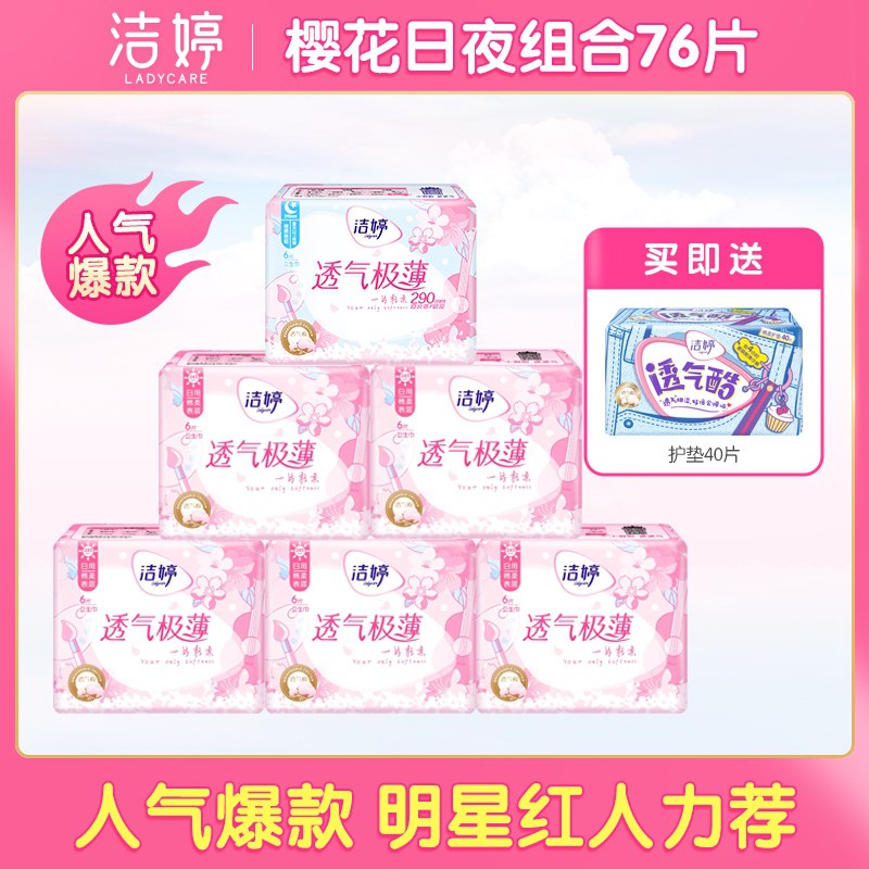 24.9元 洁婷旗舰店樱花超长日用卫生巾组合76片(bFIfXJCyGsD)/
