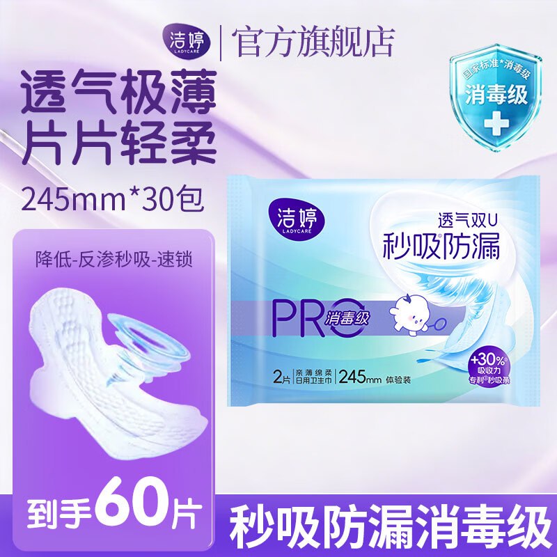 洁婷 消毒卫生巾 245mm*60片折0.29/片！！拍下【17.9元】