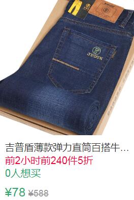 0点前240件5折39元吉普盾牛仔裤 