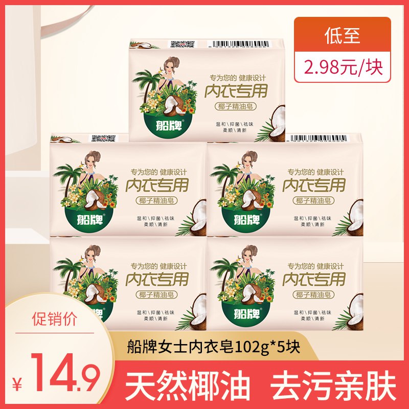 船牌内衣皂102g*5块先领券 0点后9.9元  
