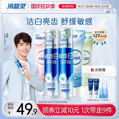 39.9💵 冷酸灵【全家福】极地白亮白抗敏牙膏10件套)vY2jWZH9TDv)/ CZ11//