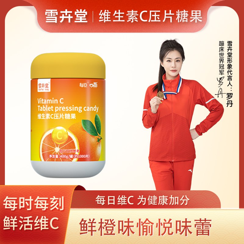 14.9💵 雪卉堂维生素C咀嚼片400g)EpoqdxG7t1J)/ CZ11/