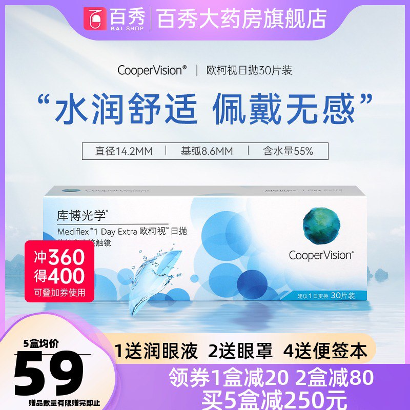 54元 百秀大药房旗舰店库博光学欧柯视日抛盒30片￥nE85242VThn￥/