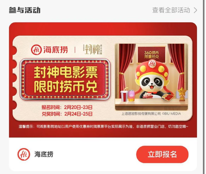 海底捞小程序首页封神2电影票1张 限时捞市兑，360个捞币