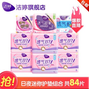 【京东】洁婷卫生巾84片 透气双U超薄防侧漏后漏日用夜用迷你护垫棉柔亲肤9包组合姨妈巾套装卫生棉 批发包邮