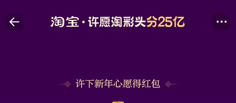 Tb搜  淘个好彩头许愿瓜分红苞