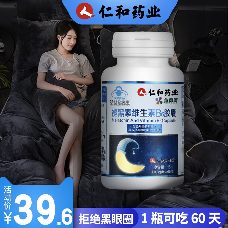 仁和褪黑素安瓶助眠维生素B6   14.6亓  