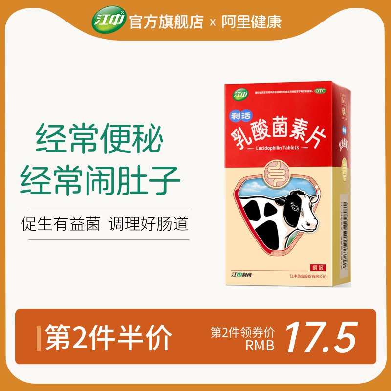 25元【江中药品旗舰店】江中乳酸菌素片64片/盒￥UrWP2U2Kmtz￥/ 促生有益菌 提高肠道免疫力
