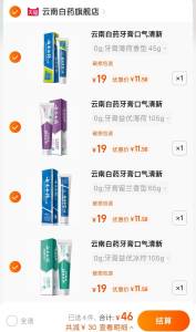 4件 任选4件 46亓 【云南白药旗舰店】云南白药益生菌牙膏家庭装4支(D6oB2DMbbSY)/ CZ11云南白药大家懂的 贵！活动少东西很好 线下一盒就要好几十十多个选项，任选四件送牙刷1支