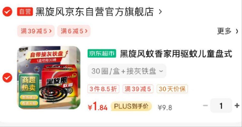 黑旋风 蚊香30单盘概率砸6-5奍，凑3件8.5折，1.84