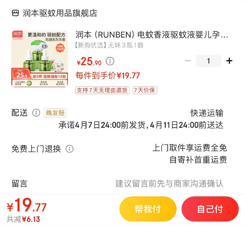 润本无味电蚊香3液1器 19.9亓