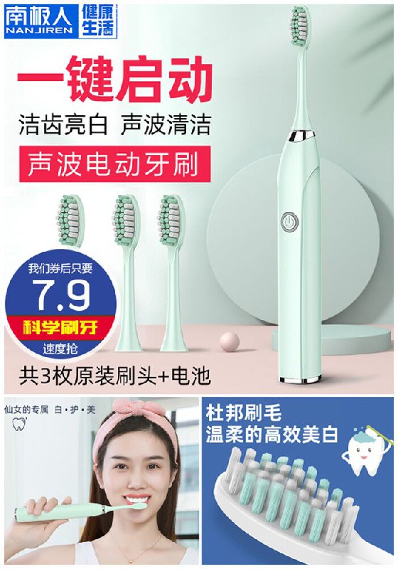 【南极人】声波电动牙刷+送3个刷头+电池原价37.9元【券后7.9元】包邮下单：