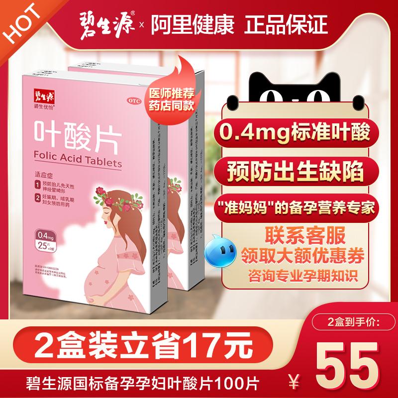 2. 碧生源叶酸片 拍2件5元(L5f4ci1dLEx)/超红＆预售：