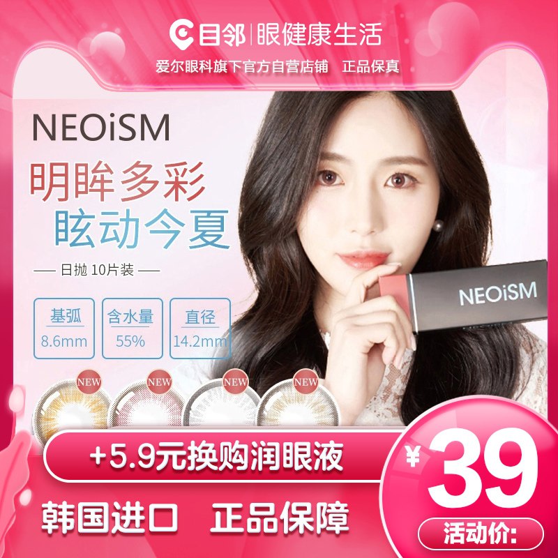 29元 爱尔目邻旗舰店韩国NEOiSM美瞳日抛10片(nENSX7yW62G)/