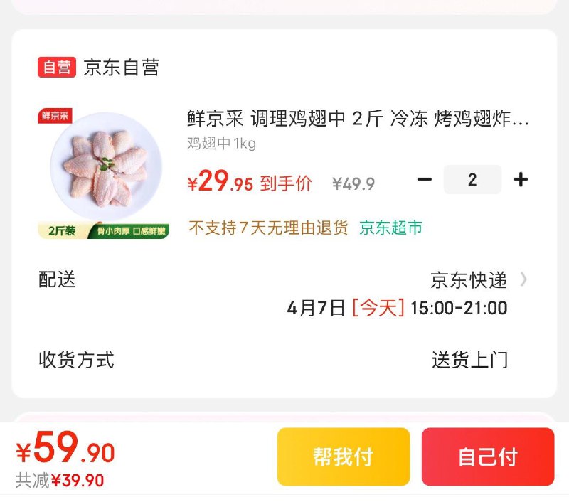 鲜京采 调理鸡翅中 2斤拍2件59.9亓  折14.9/斤