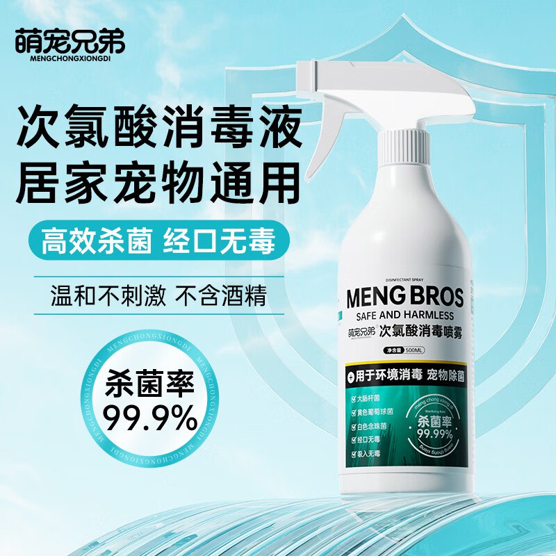 萌宠兄弟宠物次氯酸消毒液猫咪狗狗除臭剂拍3件【49】返39卡
