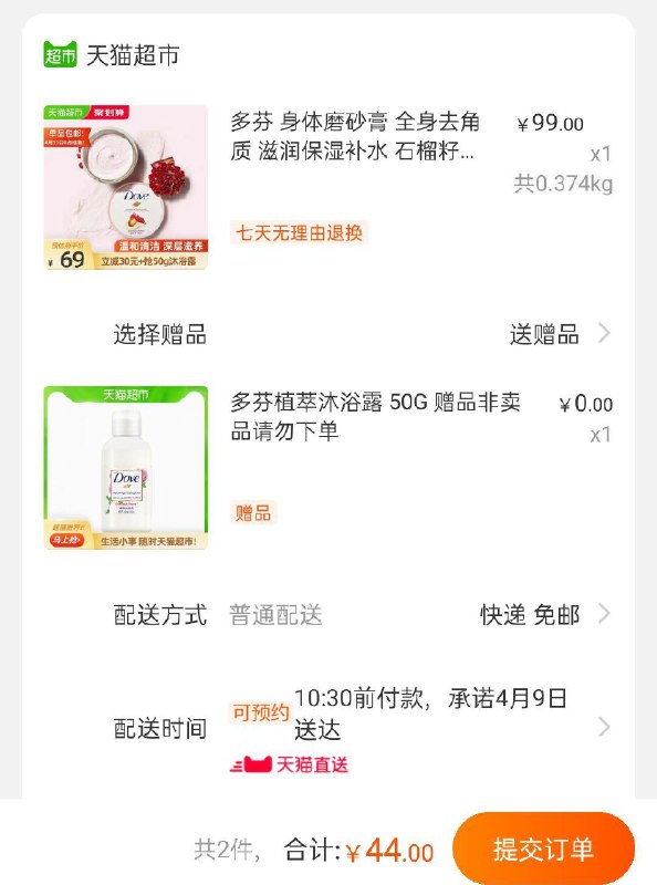 88-5猫超券后 44元 多芬身体磨砂膏大碗298g拍下送50g沐浴露 赠完即止(li7WX1GJi1o)/