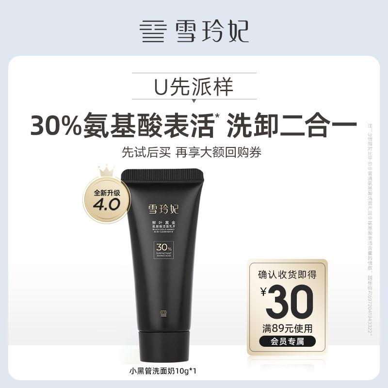 1试用 雪玲妃小黑管氨基酸洗面奶10g/ CZ6345 9/KS7p3yLdZaJ//://