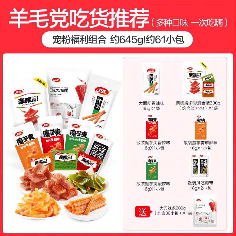 16.9💵速度‼卫龙史低好价！经典辣条大礼包61包/共650g)yEkfWSGAACs)/ CZ11//爱吃的安排上 1斤多整整61包不用去外面几块钱买小包的了超多口味混搭 一次尝遍各种味