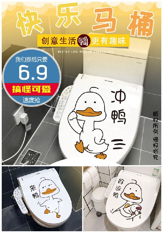 【个性创意】搞怪马桶贴可爱搞笑鸭原价9.9元【券后6.9元】包邮