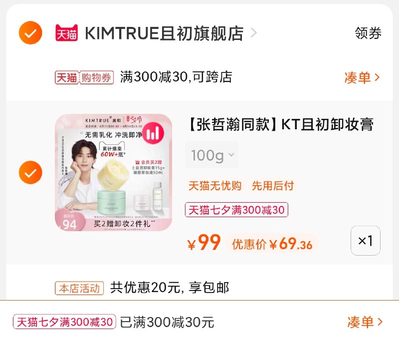 3.凑单商品 也加购物车1件(Qe87XOJRx19)/ 两个商品一起【提交并且付款】然后再单独【退款凑单商品】且初温和清洁卸妆膏 到手69元