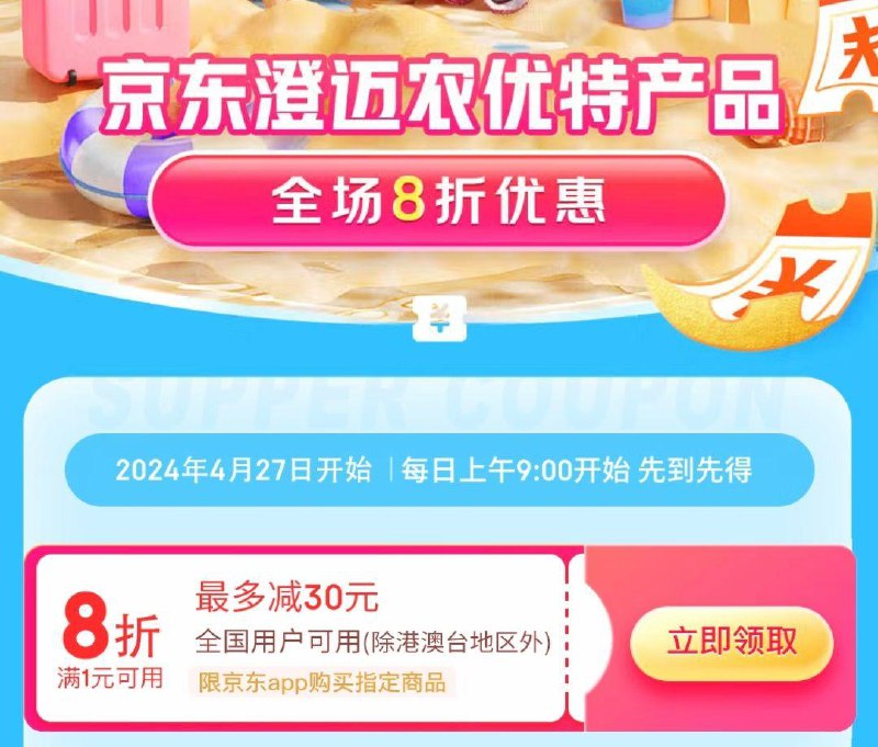 跳app领8折券