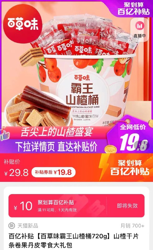 19.8元 百亿补贴好价！百草味霸王山楂盛宴桶720g(b1csXvo8xs1)/ 红包: 1111.xuooo.com