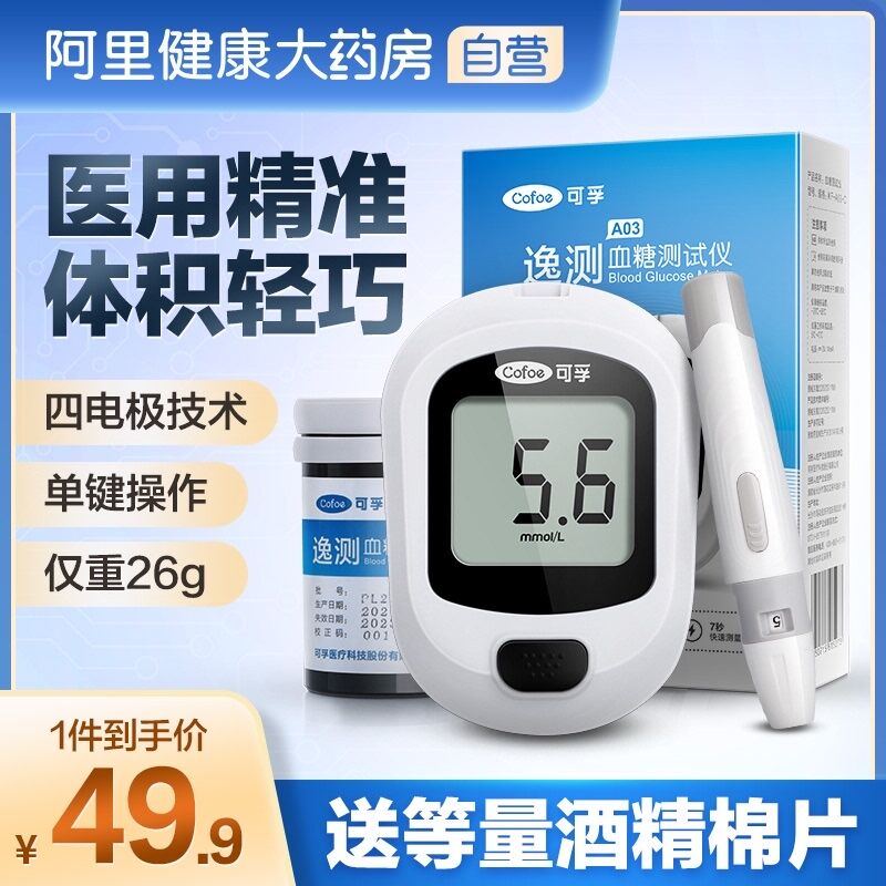 10点开始 拍下19元【阿里健康大药房】可孚医用血糖测试仪套装(iC4qXvIKS8W)/ 红包: 1111.xuooo.com