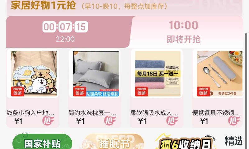 10点家居1亓秒杀
