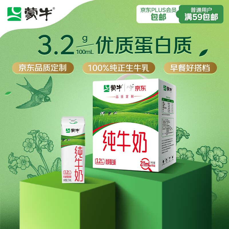 蒙牛全脂纯牛奶211ml*10盒江苏地区拍2件叠2首购21.8元