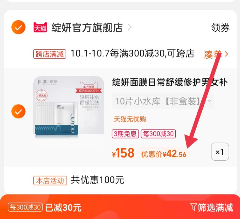2.凑单商品 也加购物车1件(L27XXIJ4uKA)/ 两个商品一起【提交并且付款】然后再单独【退款凑单商品】绽妍小水库面膜 到手42.5元