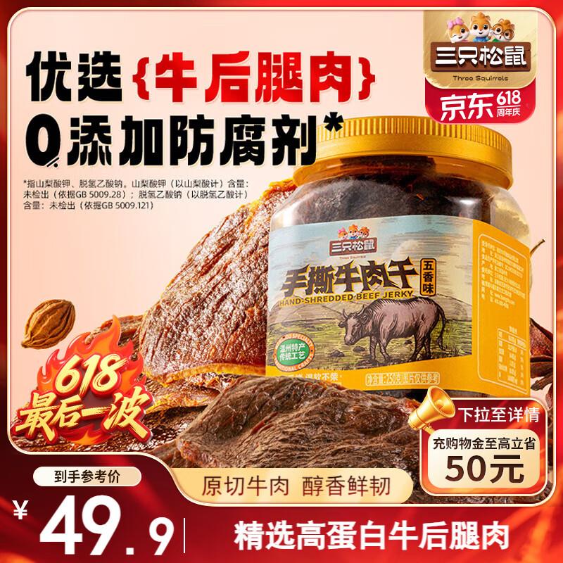 大连/浙江/宁波等地 7.8亓三只松鼠 手撕牛肉片五香味250g罐装