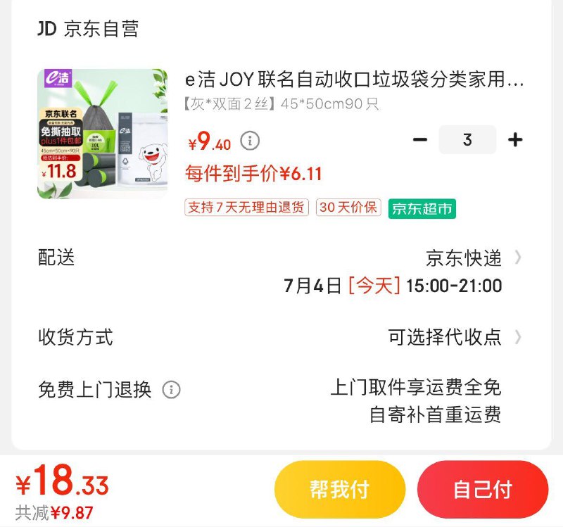 e洁JOY联名抽绳垃圾袋90只Plus拍3件18.3亓 折0.07/只