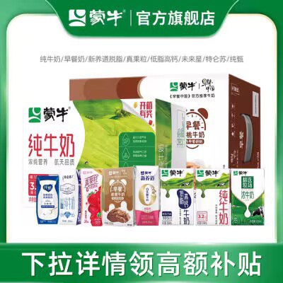 0点开始 拍2件 69.9💵【蒙牛旗舰店】纯牛奶/新养道/早餐奶/真果粒还有未来星！任选2箱日期新鲜)PBRwWYrZnd8)/ CZ11//蒙牛18种口味奶合集！任选2箱