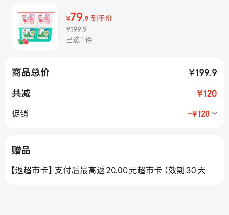 立白洗衣凝珠4盒共208颗拍下79.9亓  反20超市卡