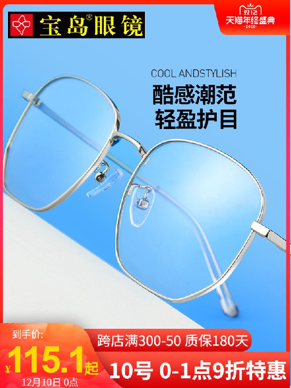 0点开始 拍下59元宝岛眼镜官方旗舰店防蓝光辐近视眼睛(t6mZcL8TwcI)/