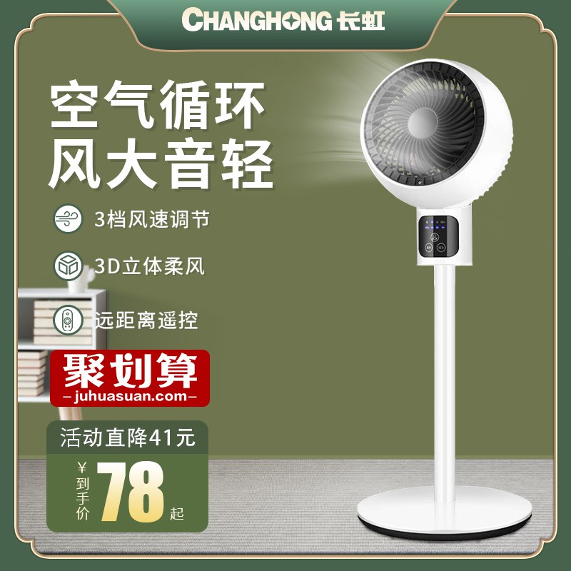 74元 【长虹】家用宿舍静音落地空气循环扇(BQWEXRMi2vc)/